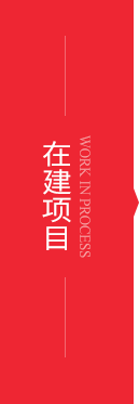 在建项目