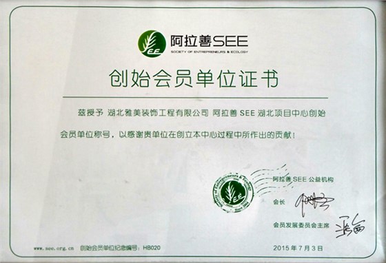 阿拉善创始会员单位证书
