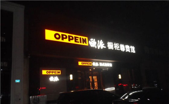 欧派橱柜尊贵馆装修