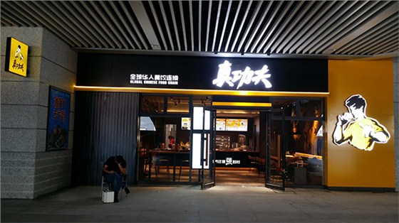 真功夫餐厅装修