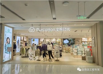 全棉时代武商梦时代店