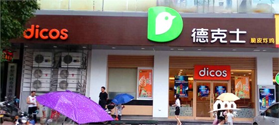 德克士升级店装修