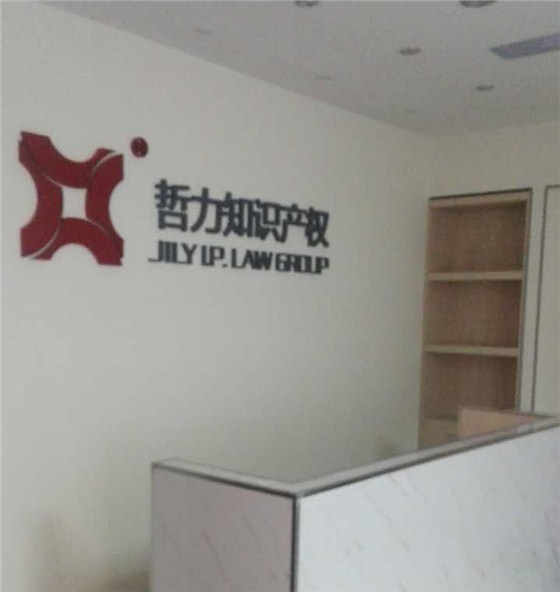 北京哲力办公室前台