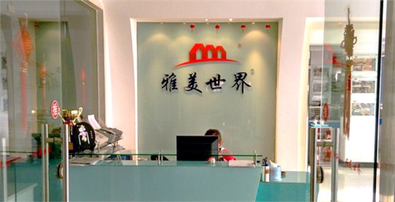 雅美世界