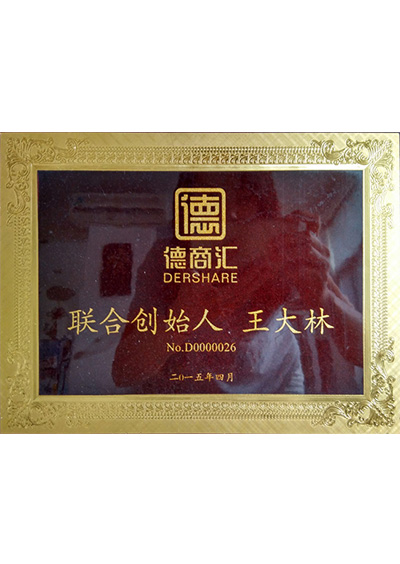 德商会联合创始人证书