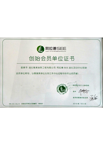 阿拉善创始会员单位证书