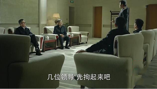 《人民的名义》会议室 《人民的名义》会议室