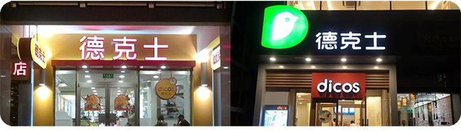 德克士招牌字