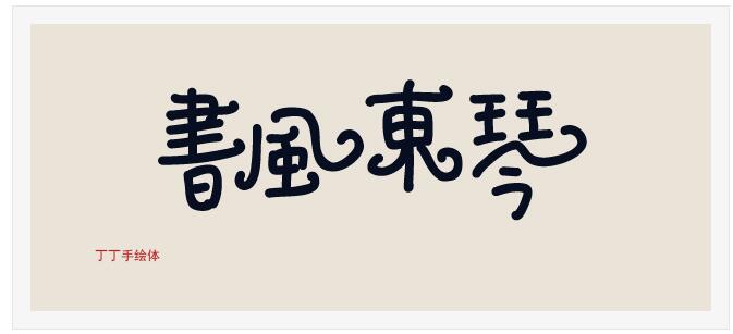 字体的魅力