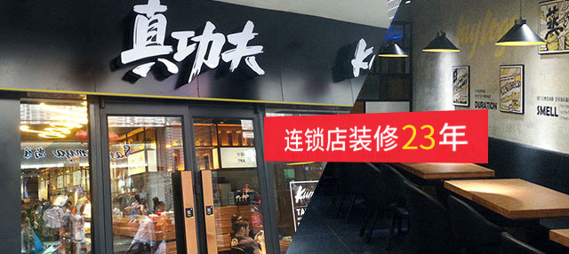 雅美世界，专注连锁店装修22年