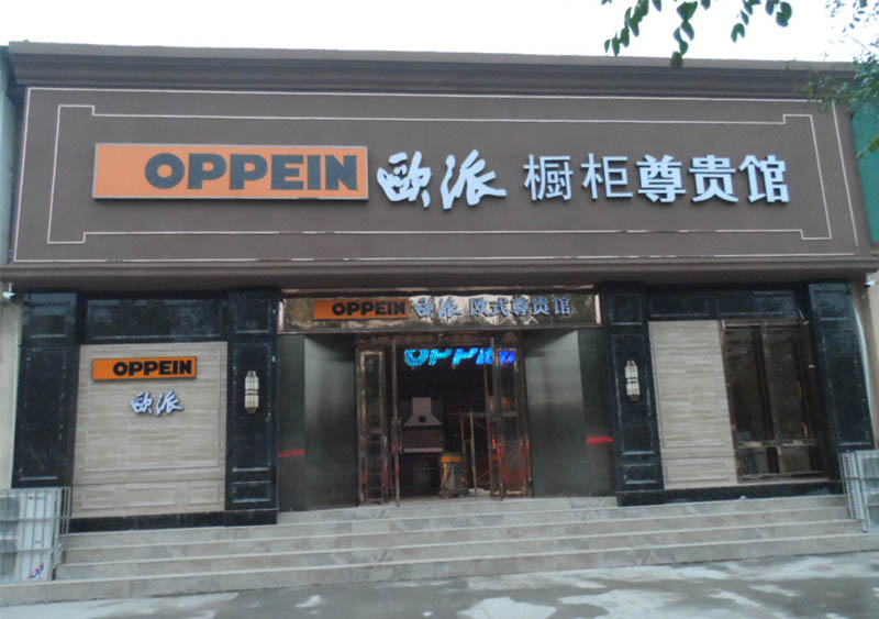 欧派橱柜尊贵馆装修门头1